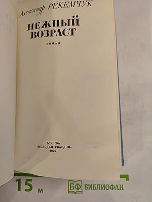 Нежный возраст