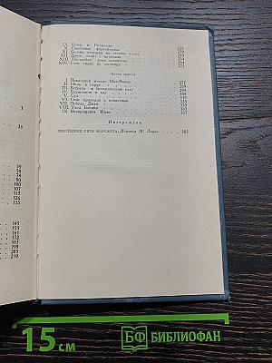 Собрание сочинений в шестнадцати томах. Том 1. Сага о Форсайтах