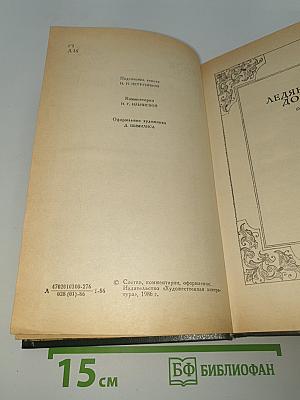 Сочинения. Том 2: Ледяной дом; Басурман