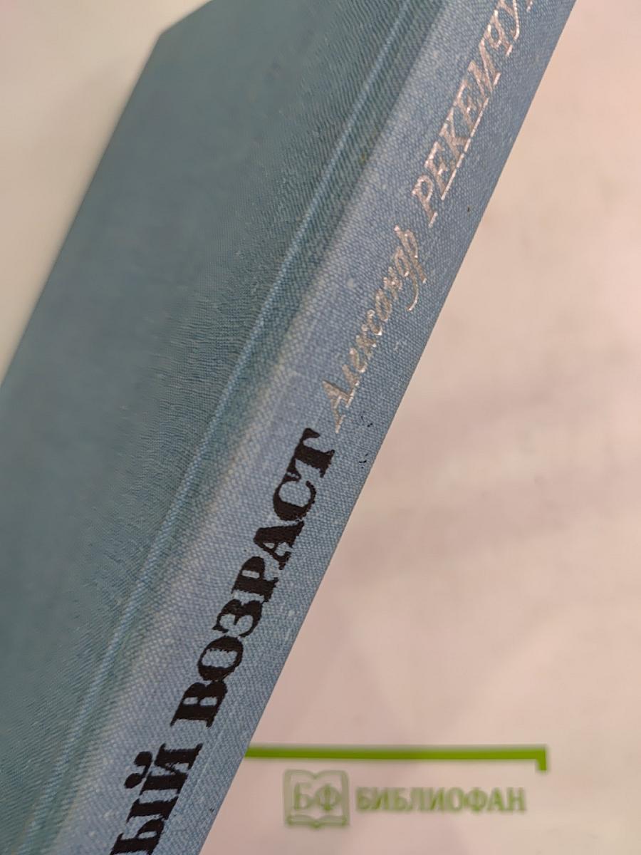 Нежный возраст