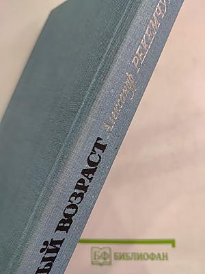 Нежный возраст