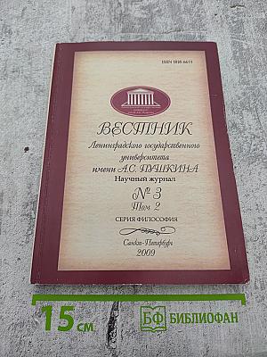 Вестник Ленинградского государственного университета имени А.С. Пушкина. Научный журнал № 3 Том 2. Серия Философия
