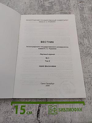 Вестник Ленинградского государственного университета имени А.С. Пушкина. Научный журнал № 3 Том 2. Серия Философия