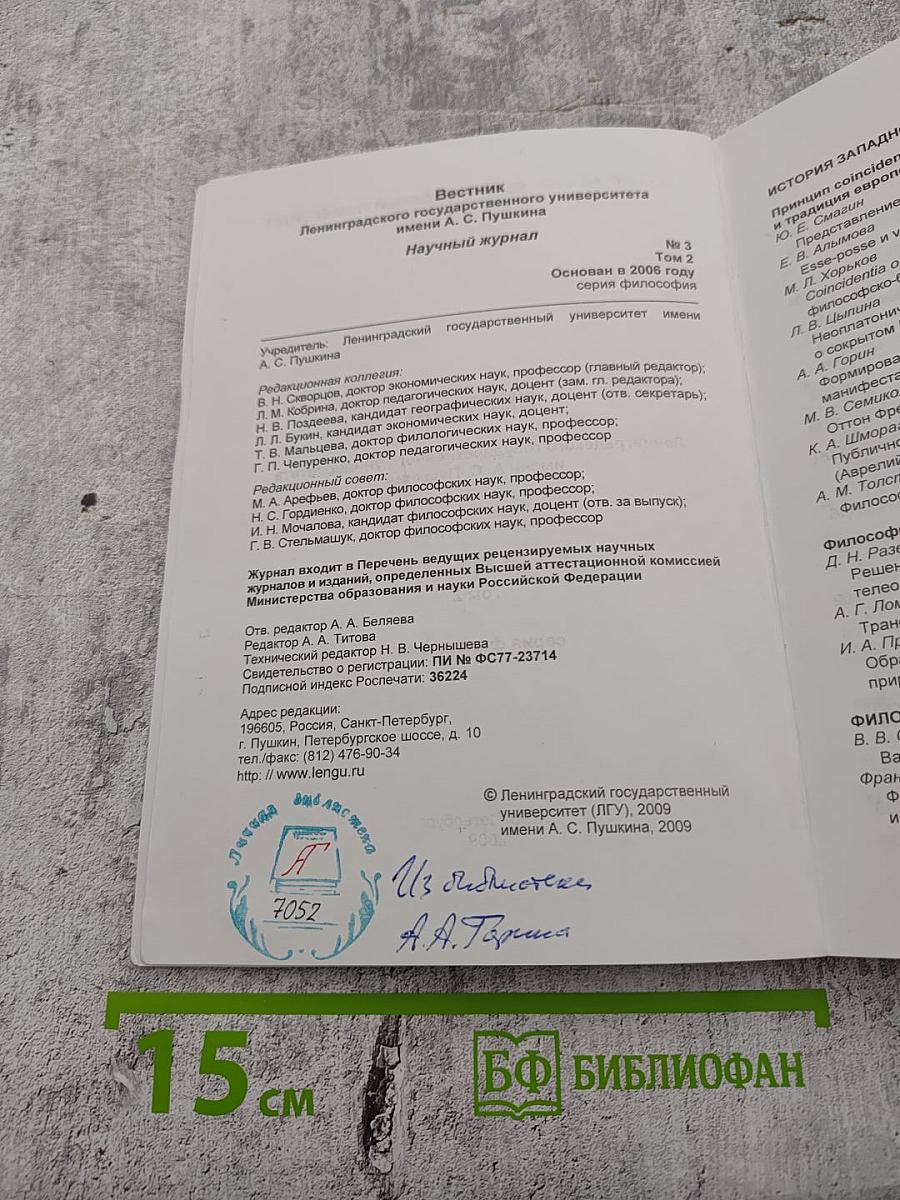 Вестник Ленинградского государственного университета имени А.С. Пушкина. Научный журнал № 3 Том 2. Серия Философия