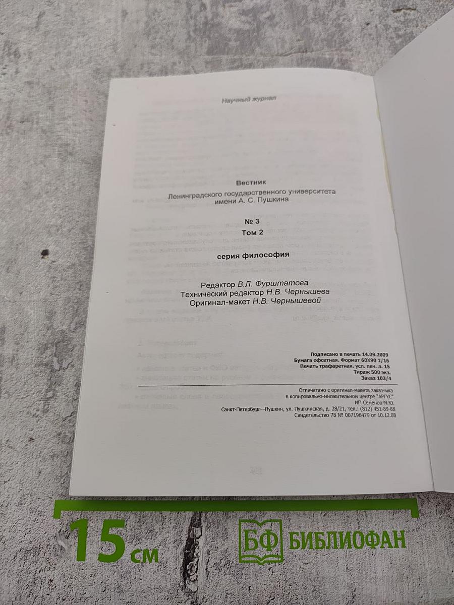 Вестник Ленинградского государственного университета имени А.С. Пушкина. Научный журнал № 3 Том 2. Серия Философия