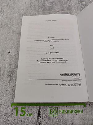 Вестник Ленинградского государственного университета имени А.С. Пушкина. Научный журнал № 3 Том 2. Серия Философия