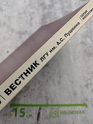 Вестник Ленинградского государственного университета имени А.С. Пушкина. Научный журнал № 3 Том 2. Серия Философия