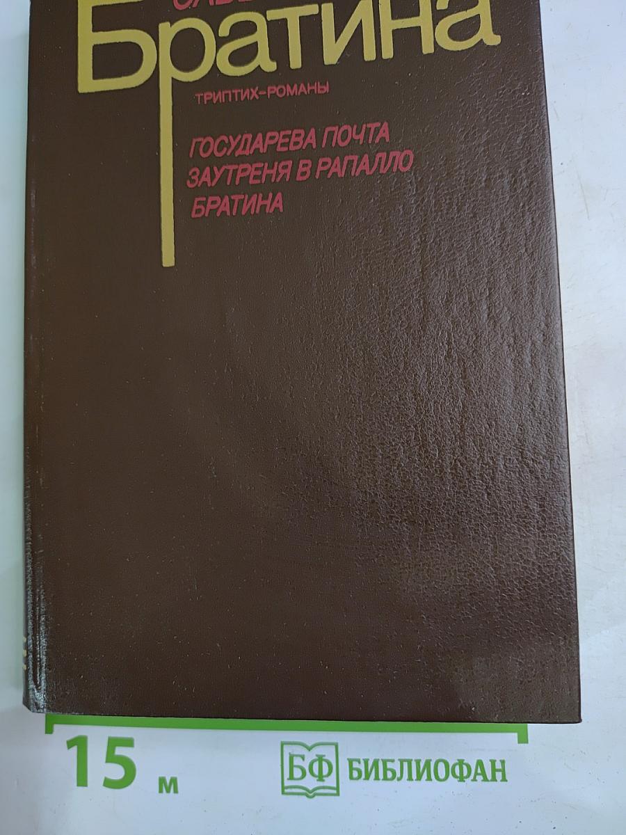 Братина (Триптих-романы)