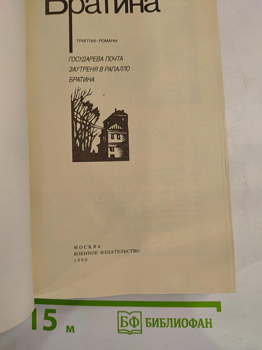 Братина (Триптих-романы)