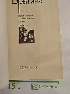 Братина (Триптих-романы)