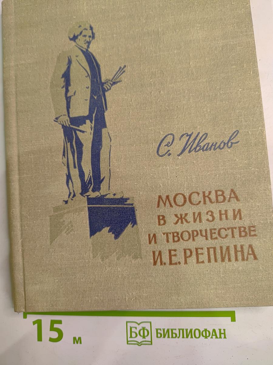 Москва в жизни и творчестве И.Е. Репина