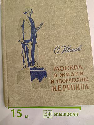 Москва в жизни и творчестве И.Е. Репина