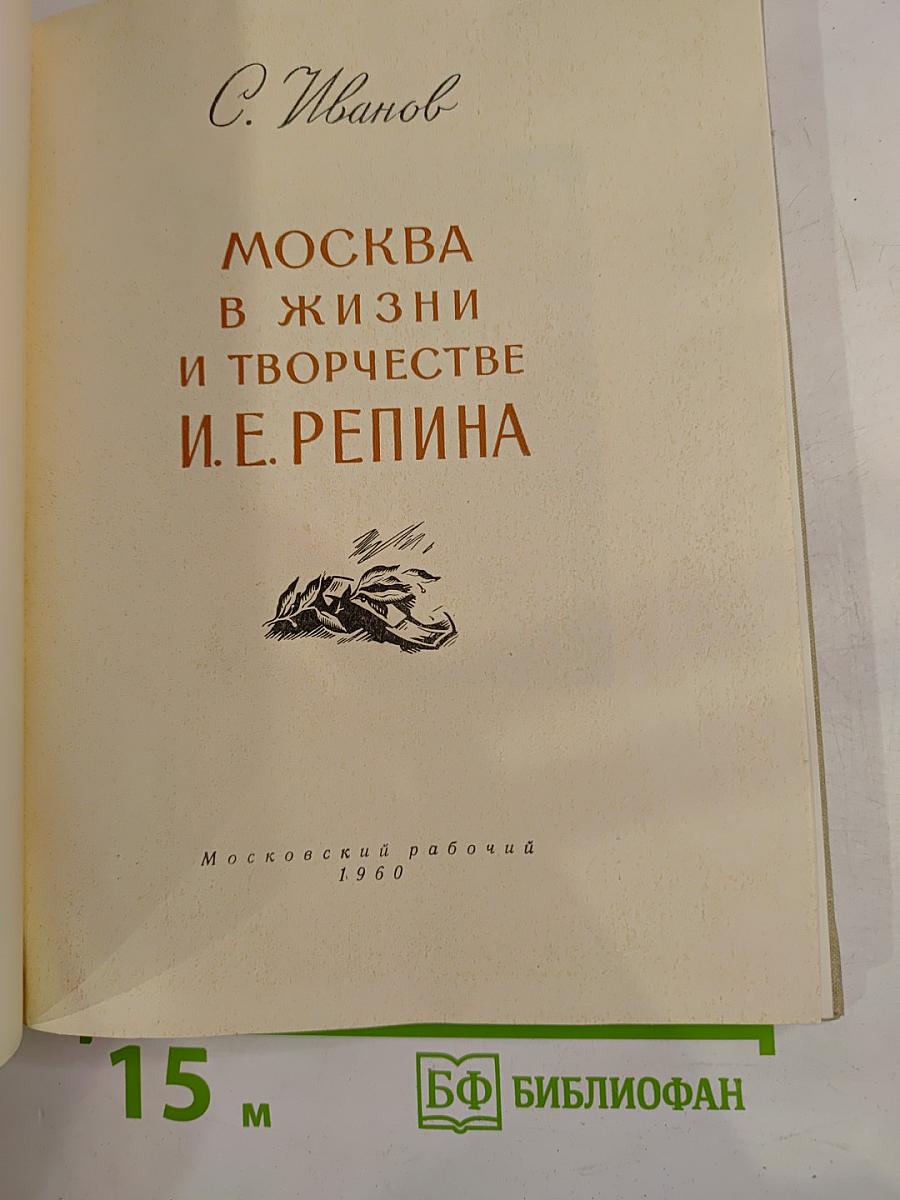 Москва в жизни и творчестве И.Е. Репина