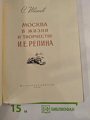 Москва в жизни и творчестве И.Е. Репина