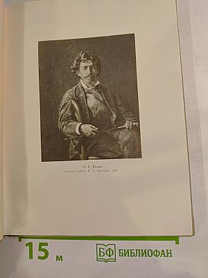Москва в жизни и творчестве И.Е. Репина
