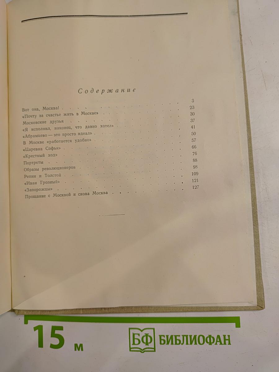 Москва в жизни и творчестве И.Е. Репина