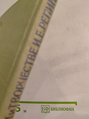 Москва в жизни и творчестве И.Е. Репина