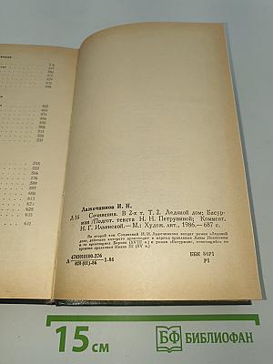 Сочинения. Том 2: Ледяной дом; Басурман