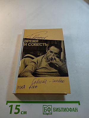 Время и совесть. Из рабочих тетрадей