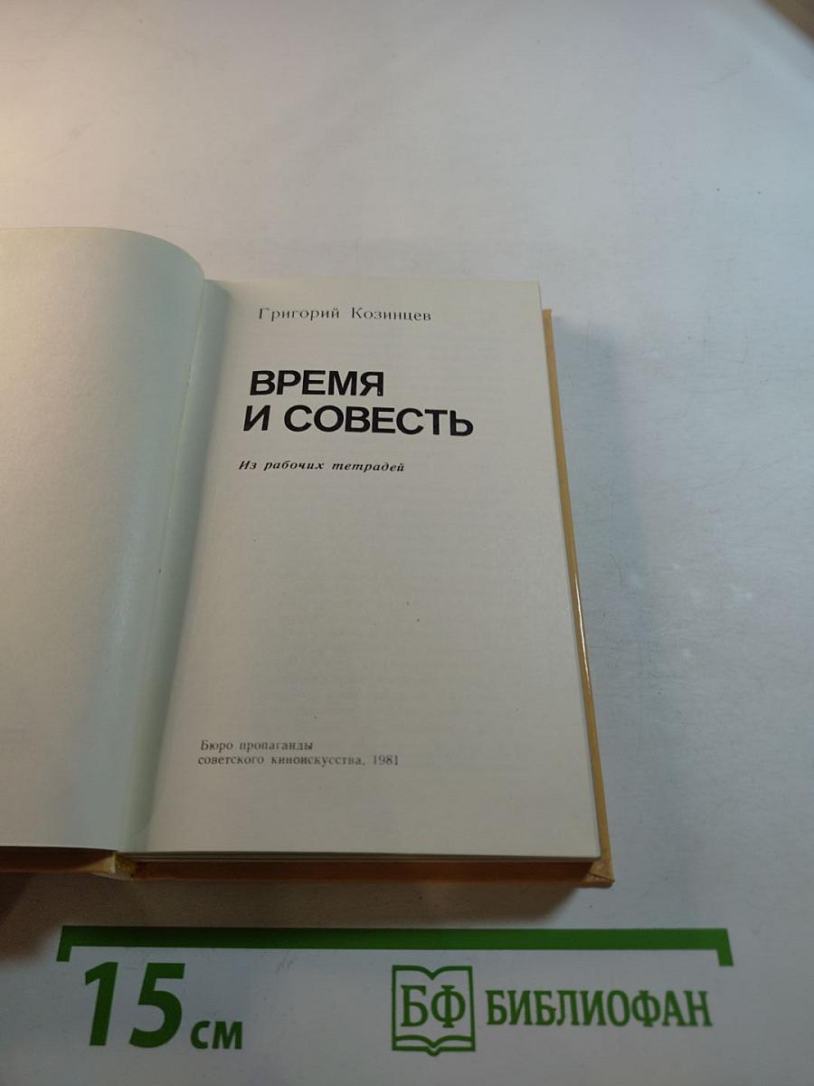 Время и совесть. Из рабочих тетрадей