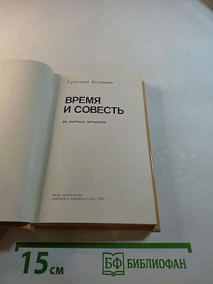 Время и совесть. Из рабочих тетрадей