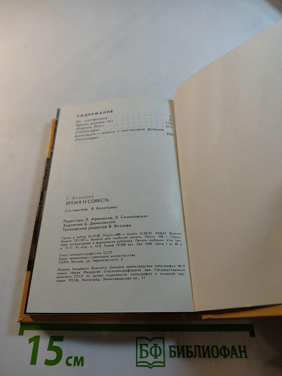 Время и совесть. Из рабочих тетрадей