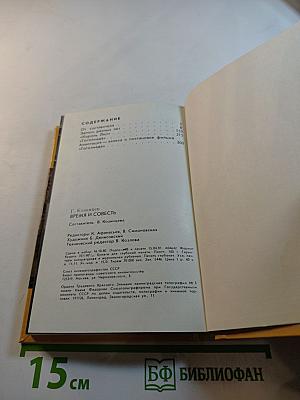 Время и совесть. Из рабочих тетрадей