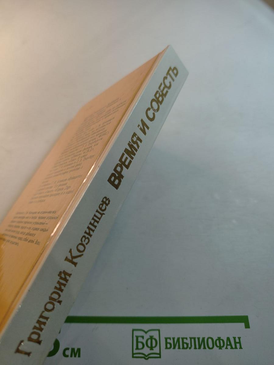 Время и совесть. Из рабочих тетрадей