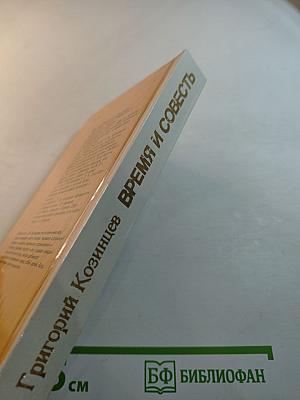 Время и совесть. Из рабочих тетрадей