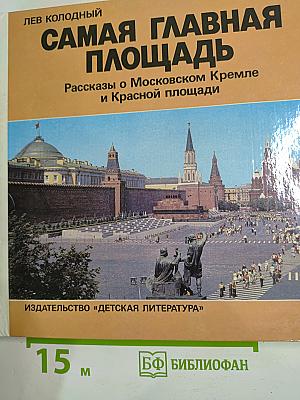 Самая главная площадь. Рассказы о Московском Кремле и Красной площади
