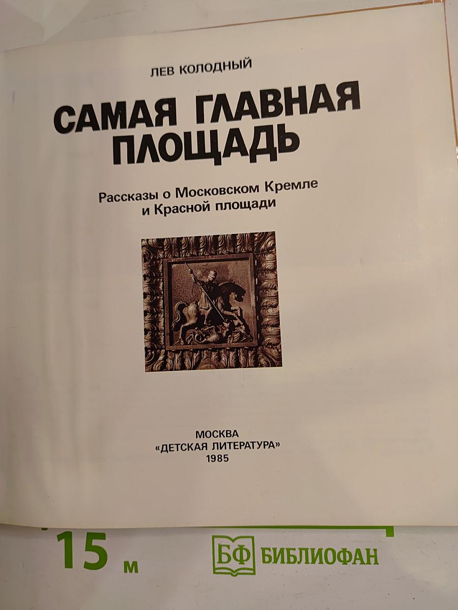 Самая главная площадь. Рассказы о Московском Кремле и Красной площади