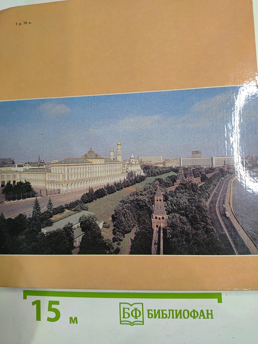 Самая главная площадь. Рассказы о Московском Кремле и Красной площади