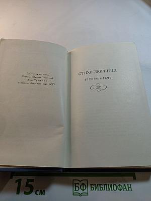Стихотворения 1820-1826. Том второй