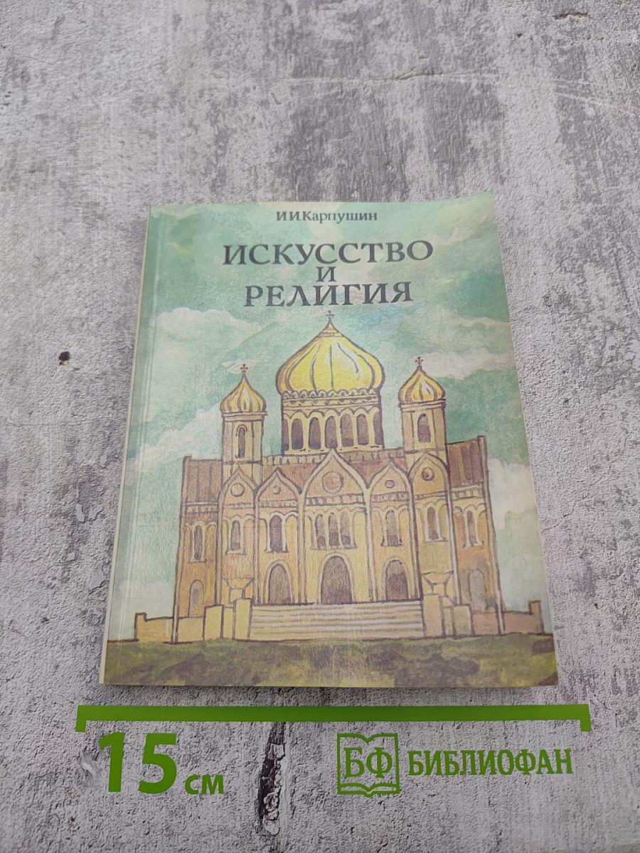 Искусство и религия