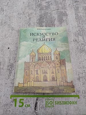 Искусство и религия