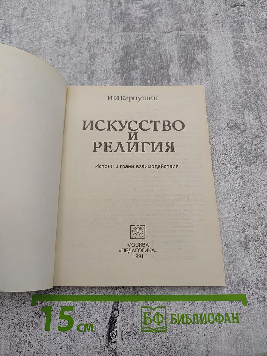 Искусство и религия