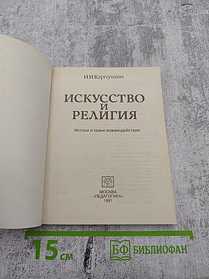 Искусство и религия