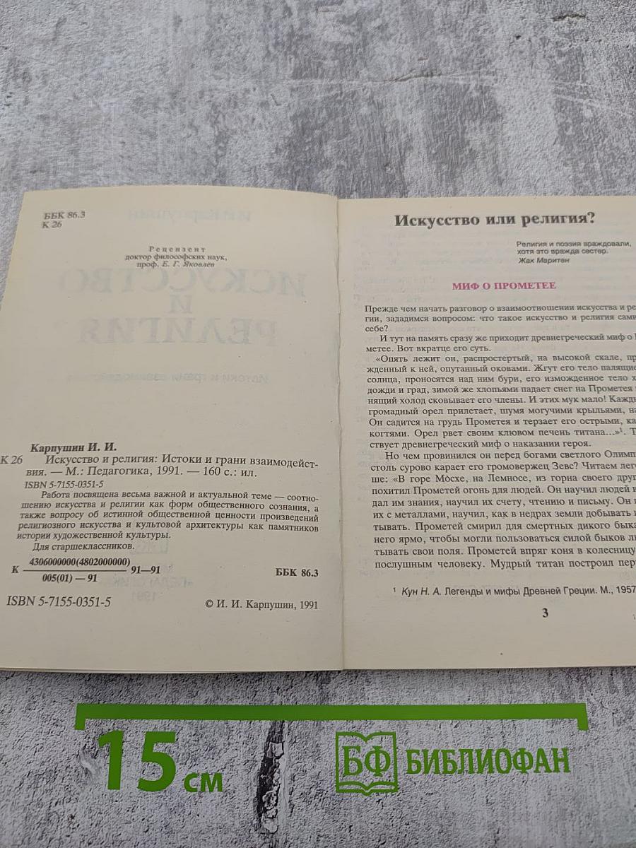 Искусство и религия