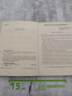 Искусство и религия