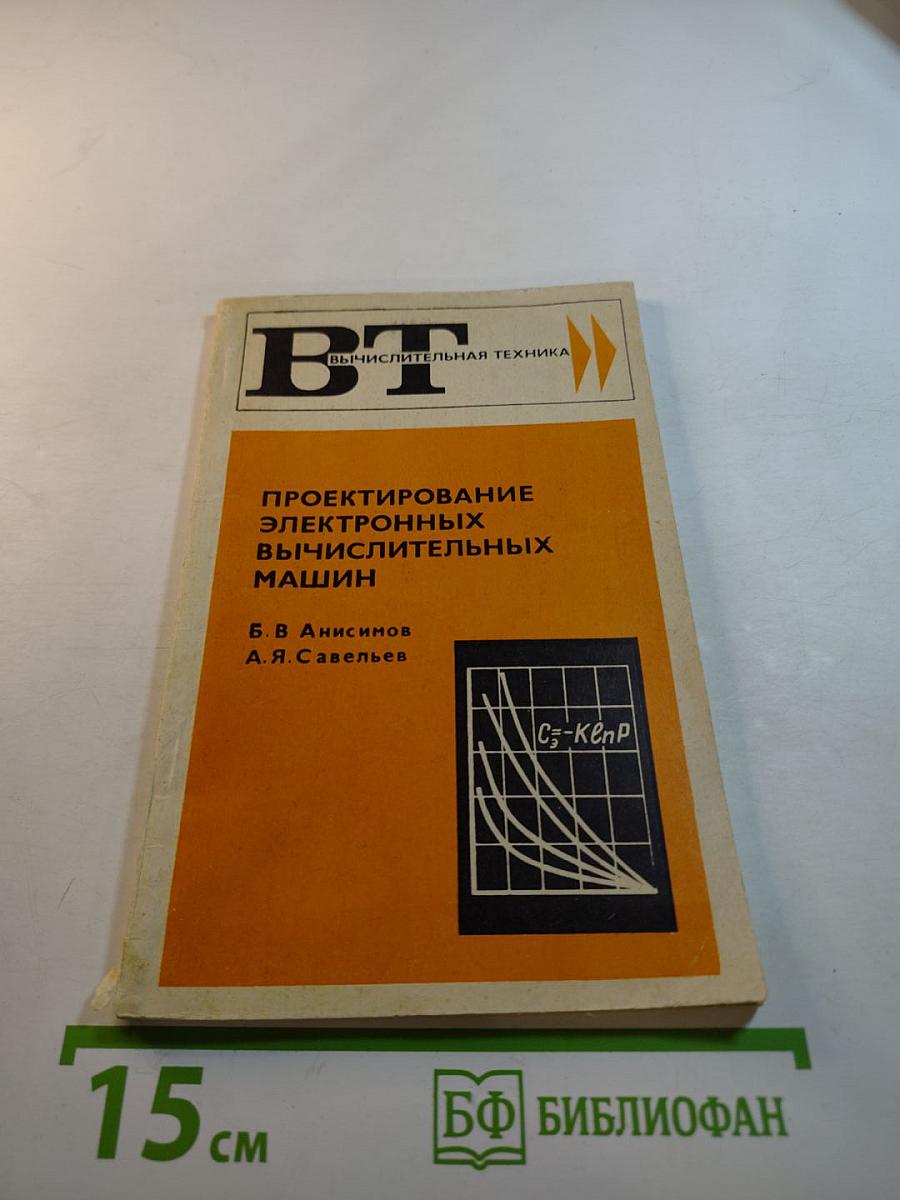 Проектирование электронных вычислительных машин