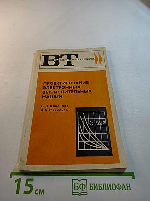 Проектирование электронных вычислительных машин