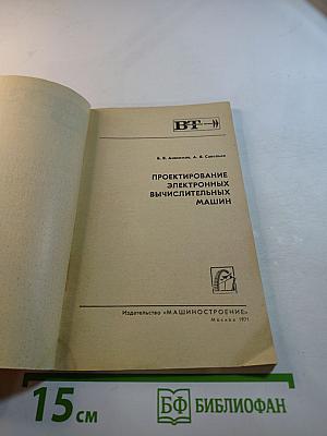 Проектирование электронных вычислительных машин