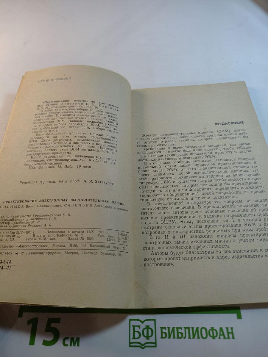 Проектирование электронных вычислительных машин