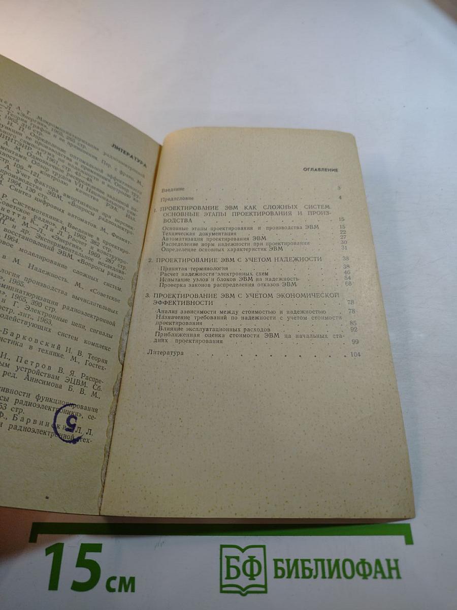 Проектирование электронных вычислительных машин