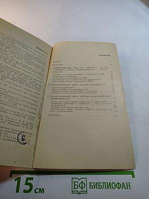 Проектирование электронных вычислительных машин