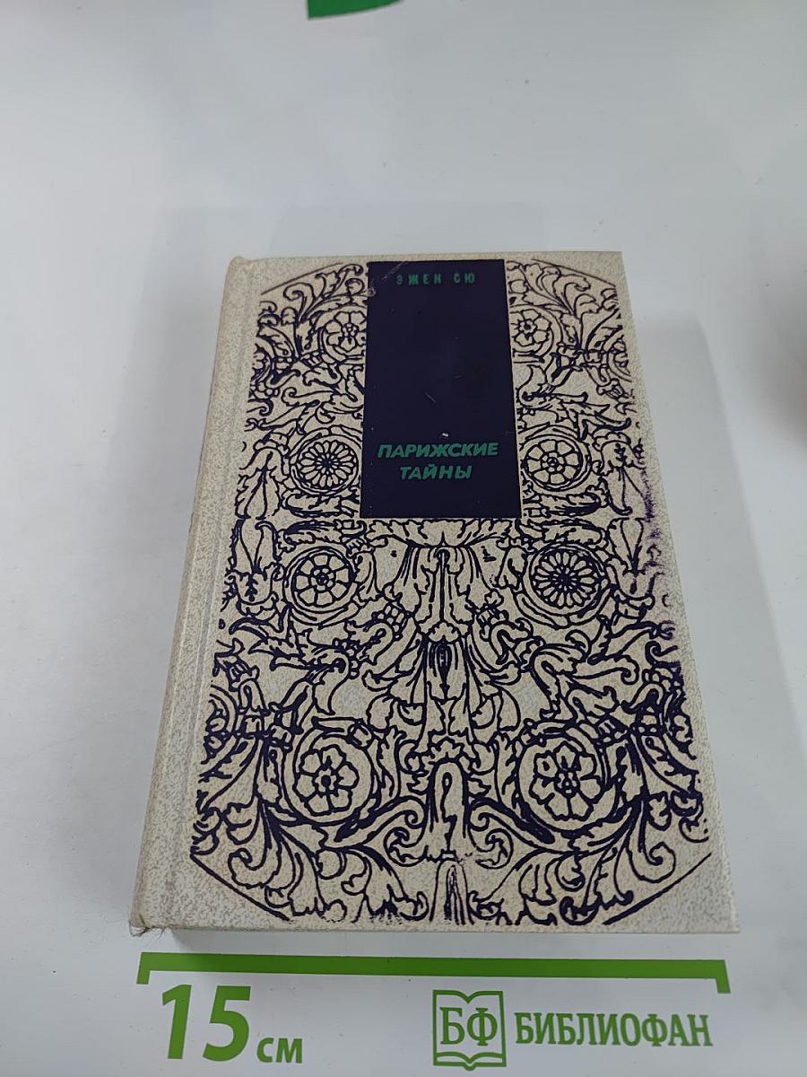 Парижские тайны. Том II