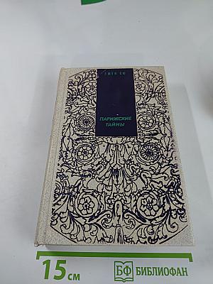 Парижские тайны. Том II