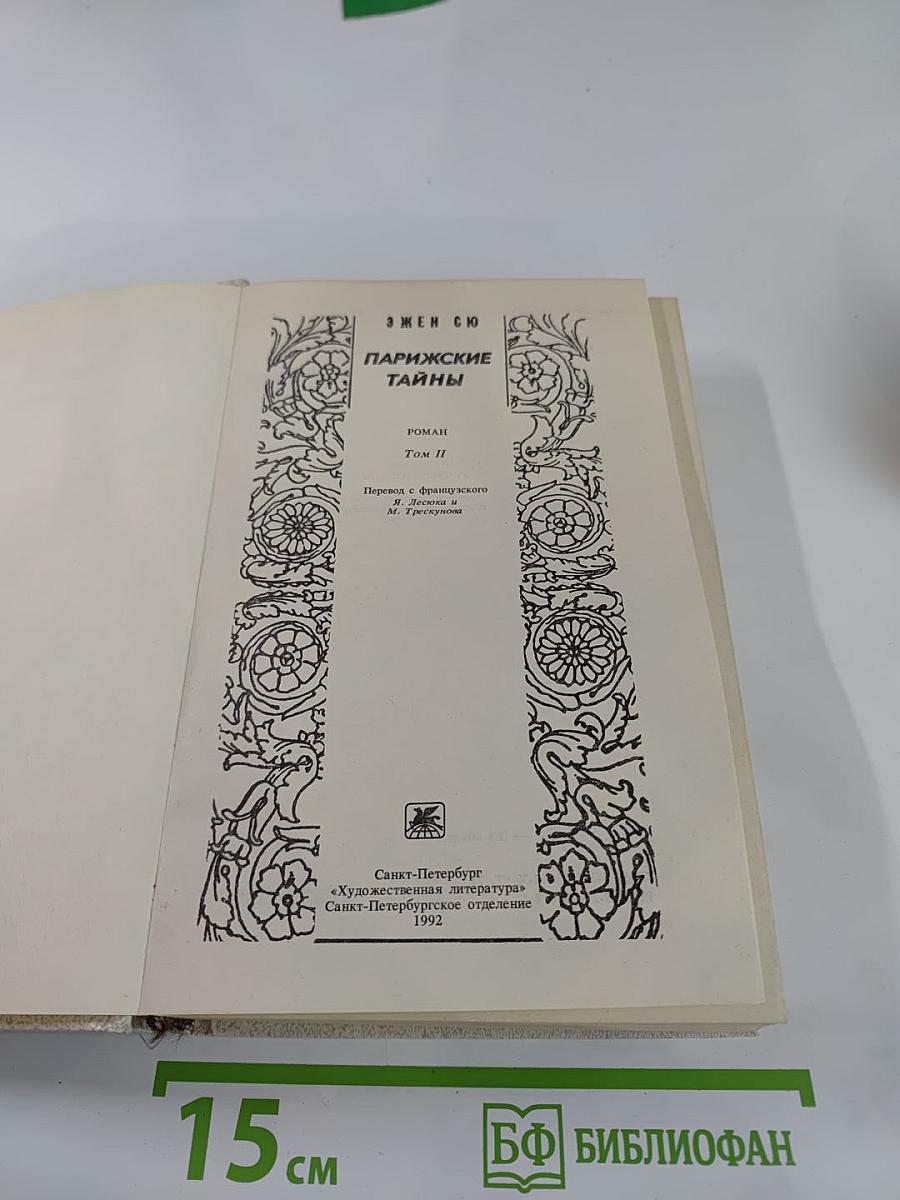 Парижские тайны. Том II