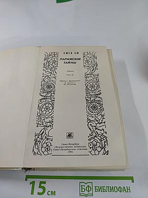 Парижские тайны. Том II