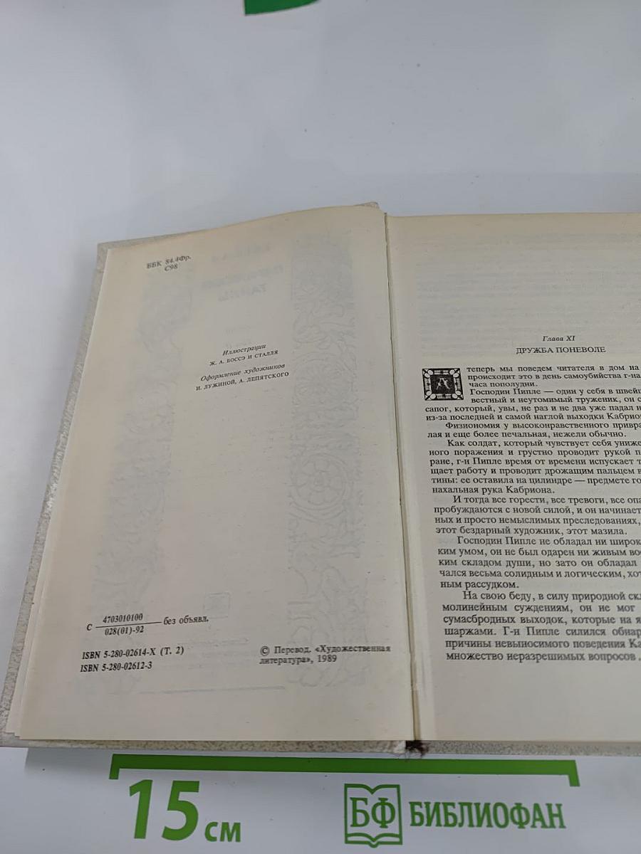 Парижские тайны. Том II